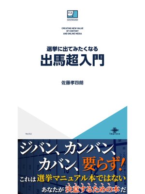 cover image of 選挙に出てみたくなる出馬超入門